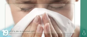 چرا بوی عطر و ادکلن باعث سردرد میشود